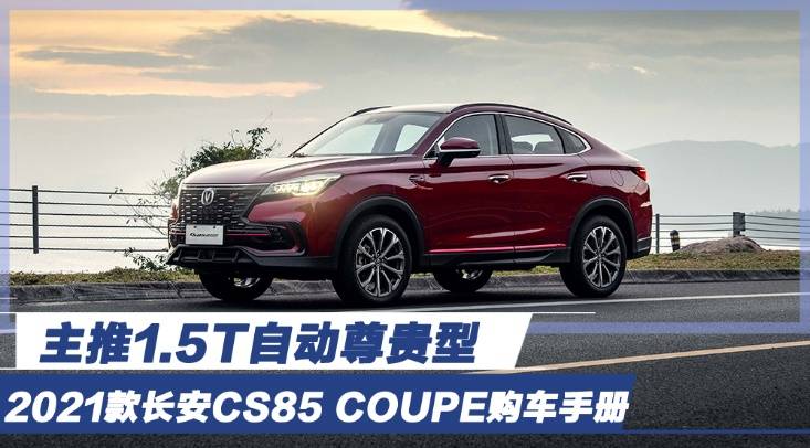 2021款长安cs85coupe购车手册主推15t自动尊贵型