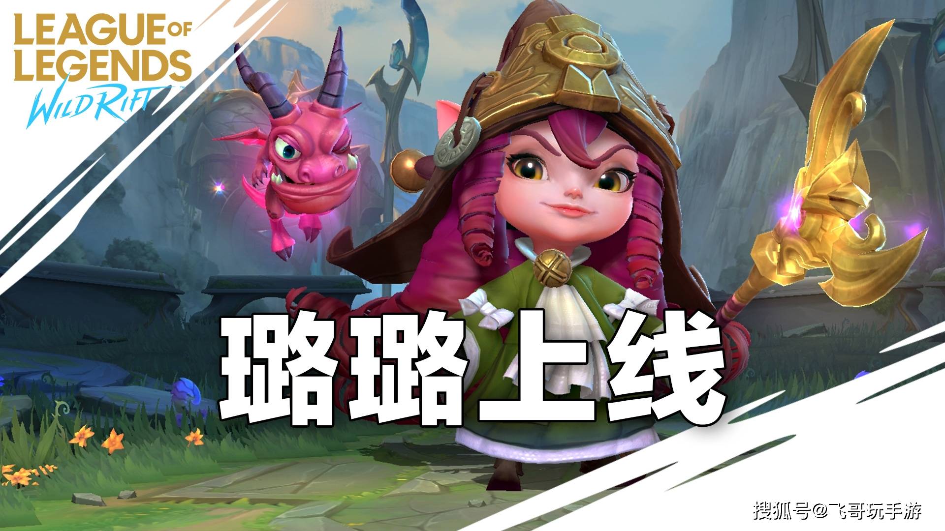 盼星星盼月亮,终于盼来了一个约德尔人—— 仙灵女巫 璐璐.