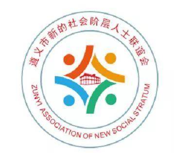 遵义市新联会logo:整个标识造型为圆形,喻意遵义市新的社会阶层人士向