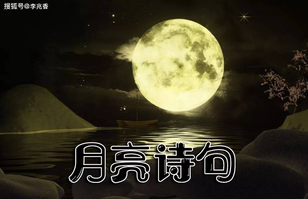 关于月亮的诗句大全带白话文翻译,哪一句最让你怦然心动?