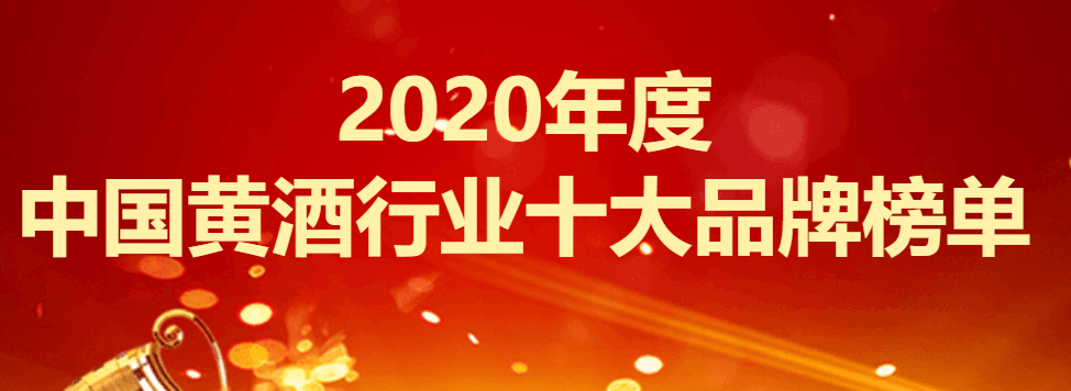 黄酒品牌排行榜_2020年度中国黄酒行业十大品牌榜单