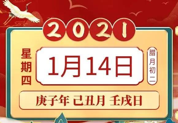 小运播报:2021年1月14日,星期四,农历腊月初二 (庚子年己丑月壬戌日)