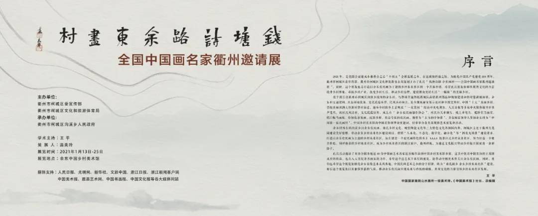 "全国中国画名家衢州邀请展"在衢州余东·中国乡村美术馆举行