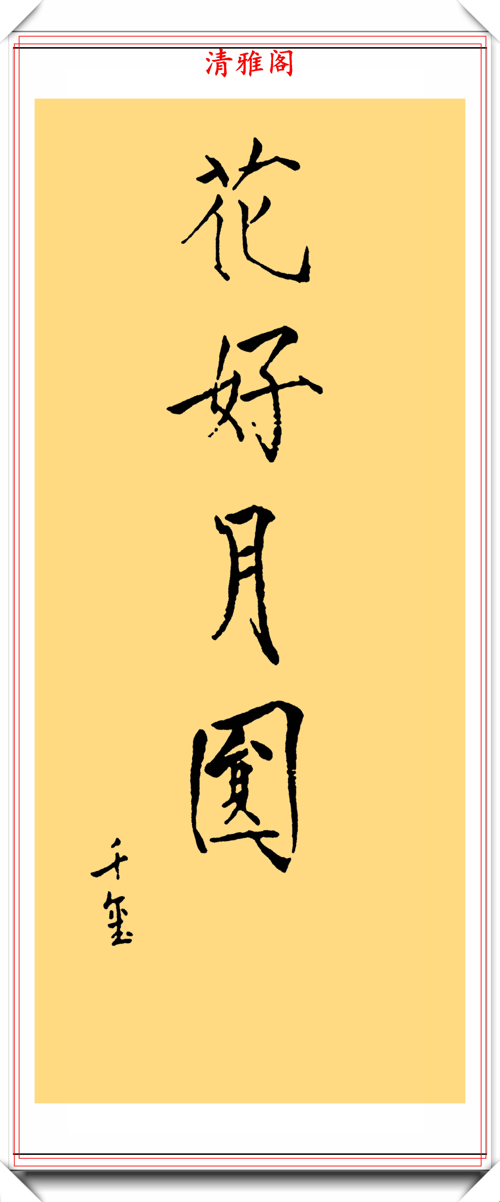 易烊千玺的字写得很棒，运笔苍遒有力，点画精到，可比肩徐静蕾_书法