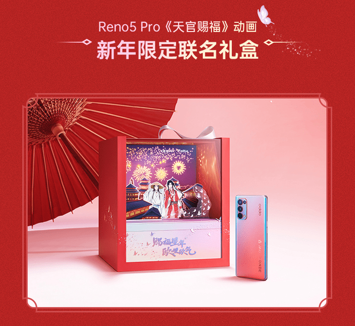 元素|联名《天官赐福》，Reno5 Pro推出礼盒套装