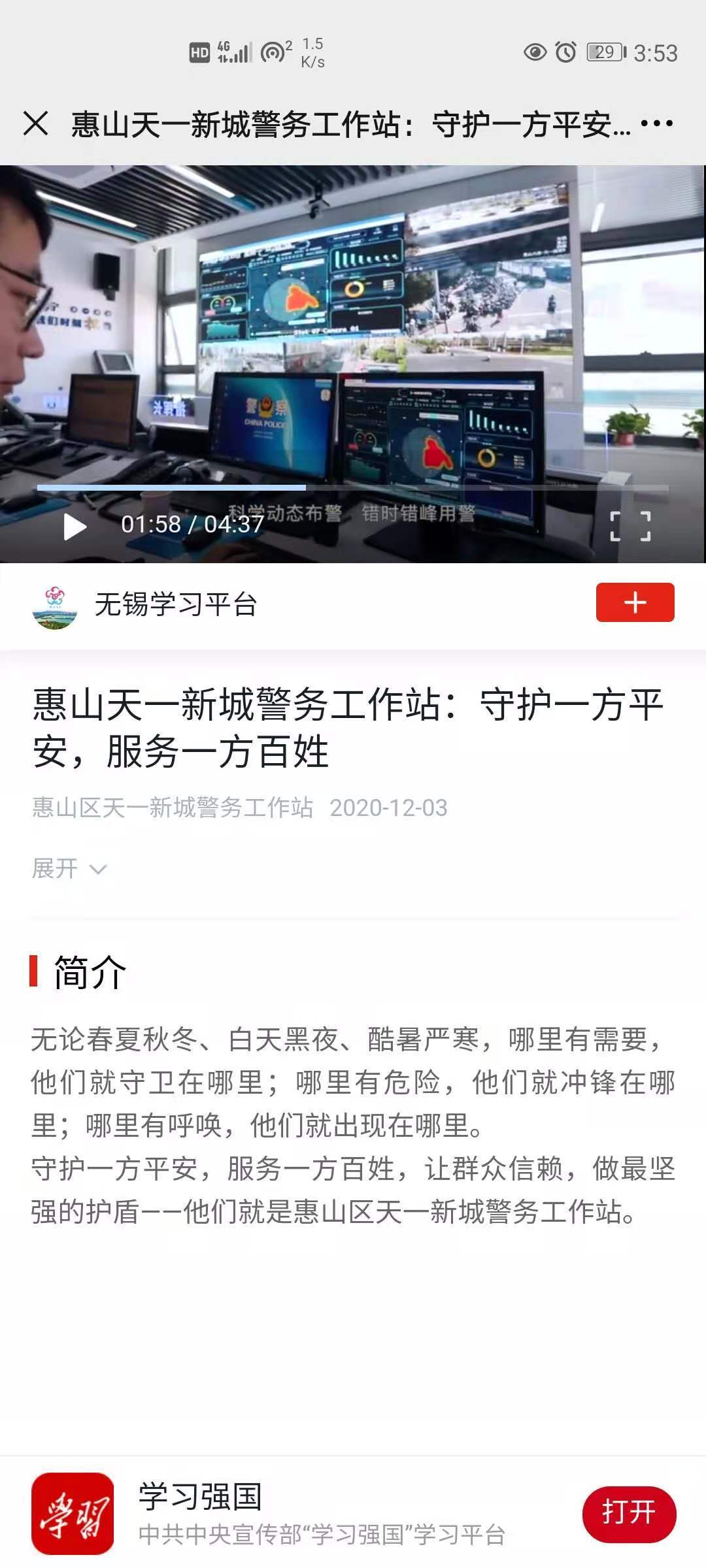 数据为“脑”，无锡移动安防平台亮相学习强国