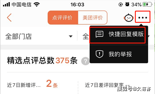 原创美团店铺快捷回复快速提升回评效率