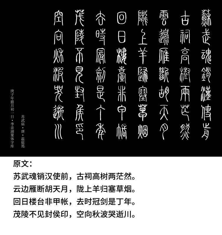 品尝《李亲湖篆体字库》