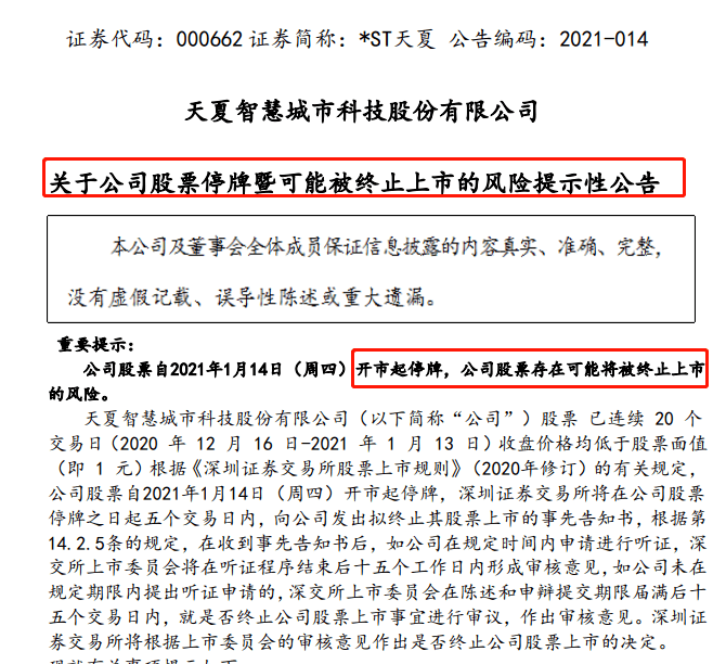 牛年退市第一股落定 ST天夏借壳索芙特仍难逃