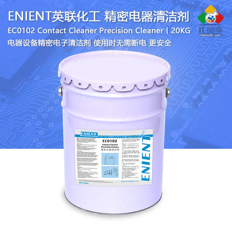 电气设备带电清洗剂能带电？英联化工EC0102带电