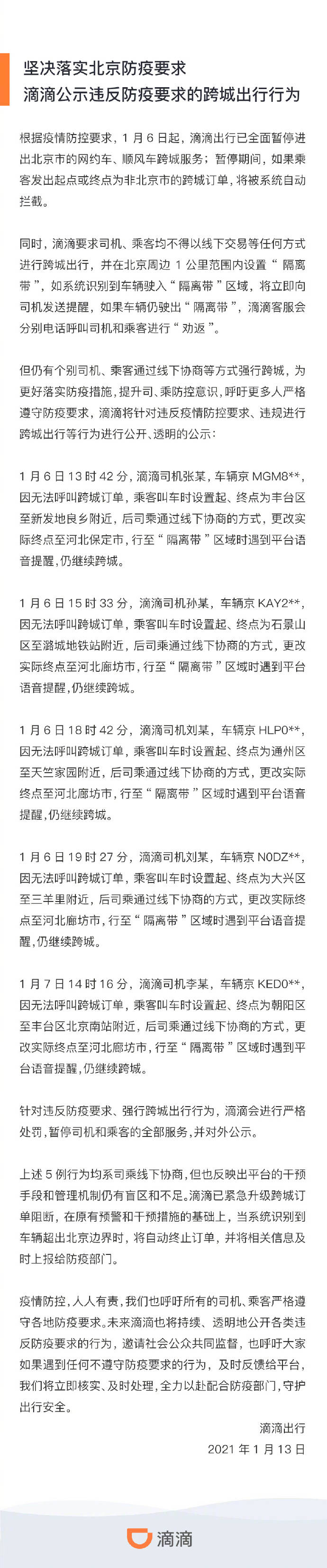 滴滴公示5起跨城行为:称均为线下协商,已暂停违规司机、乘客全部服务 滴滴公示5起跨城行为:称均为线下协商,已暂停违规司机、乘客全部服务