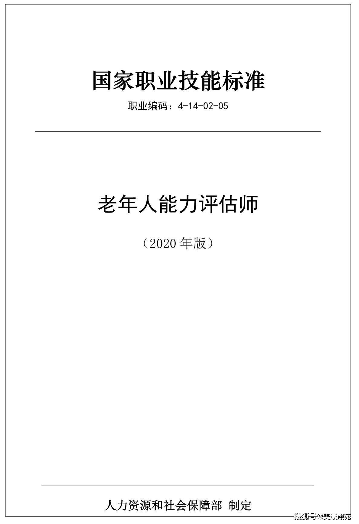 人社部颁布老年人能力评估师国家职业技能标准