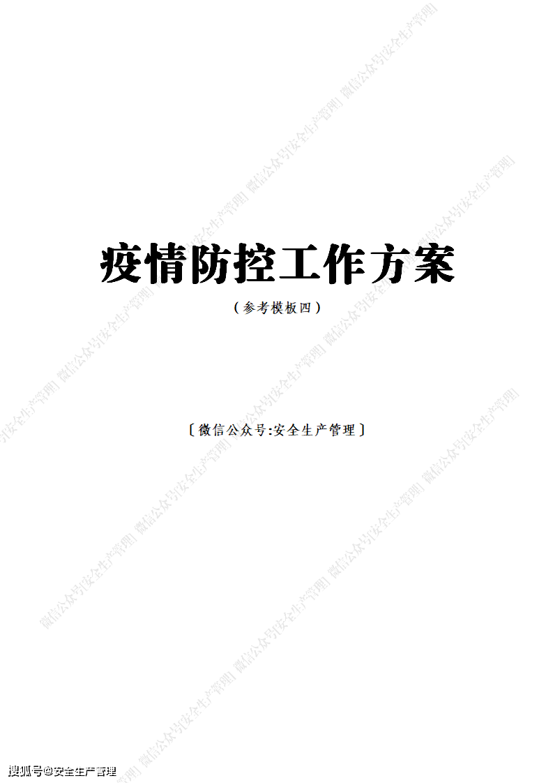 疫情防控工作方案(参考模板四)_手机搜狐网