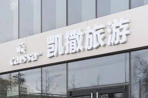 业绩低迷资金吃紧负债率高企 凯撒旅业能否扭转