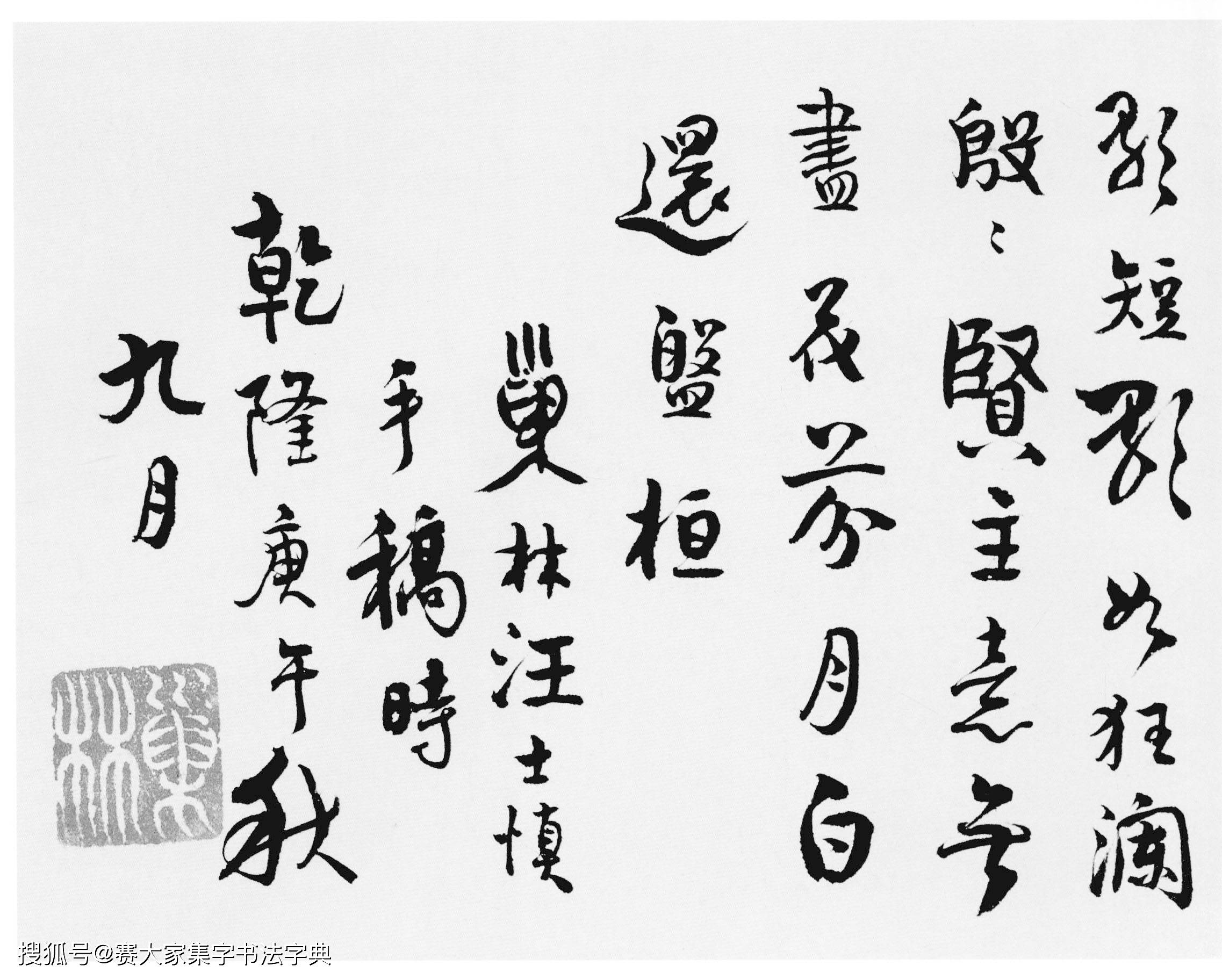 书法欣赏|汪士慎《十三银凿落七古歌卷》