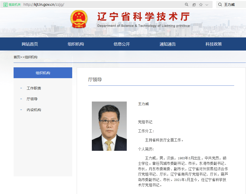 王力威出任辽宁省科学技术厅党组书记