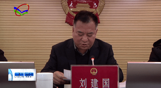 柳林县十届人大常委会第四十三次会议召开