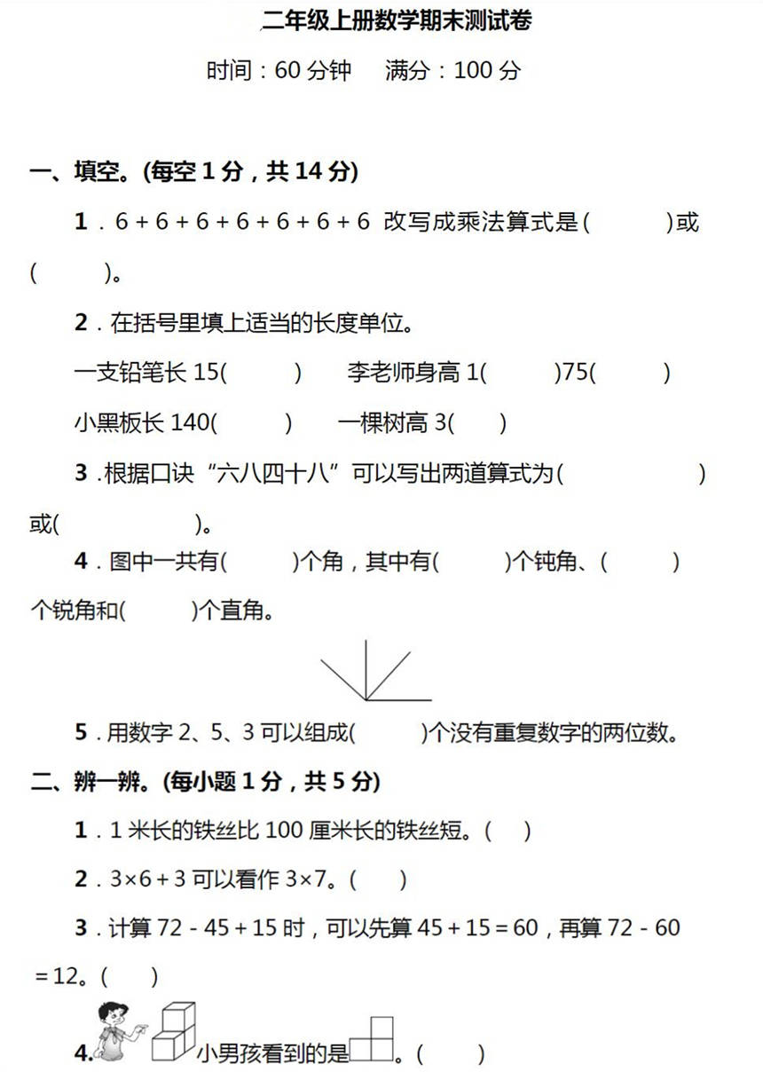 考前必备!小学数学二年级复习知识点 期末试题及答案