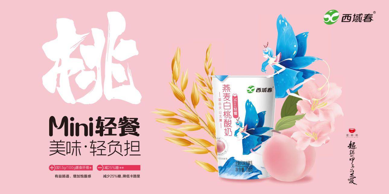 西域春产品再添新成员美味轻负担开启酸奶mini轻餐时代