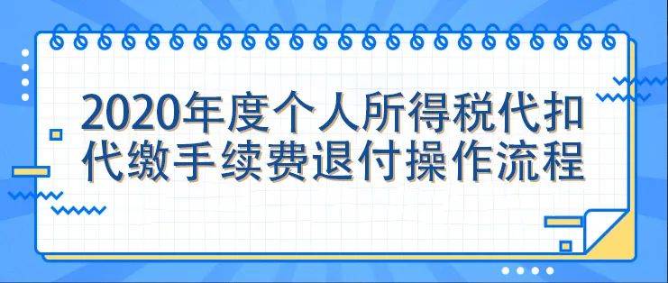 财务人员2020年度个人所得税扣缴手续费退付操作指引来啦