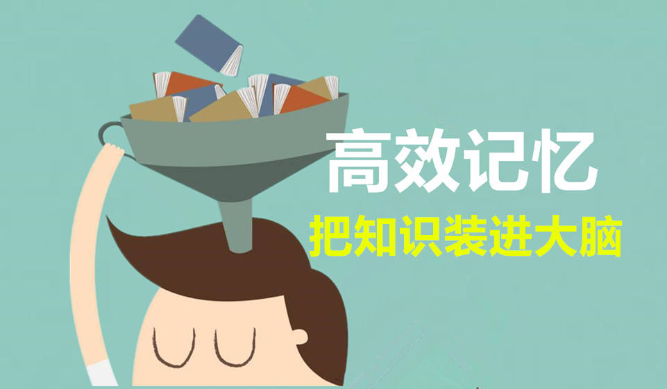 训练提高记忆力的5套方法教程帮你全方位提高记忆力