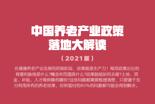 中国养老产业政策大解读001