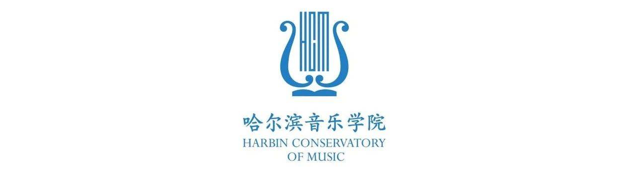 哈尔滨音乐学院