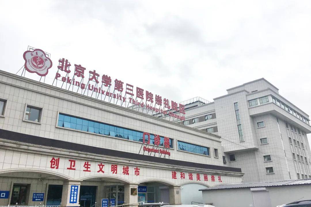 北大第三医院 来自搜狐网