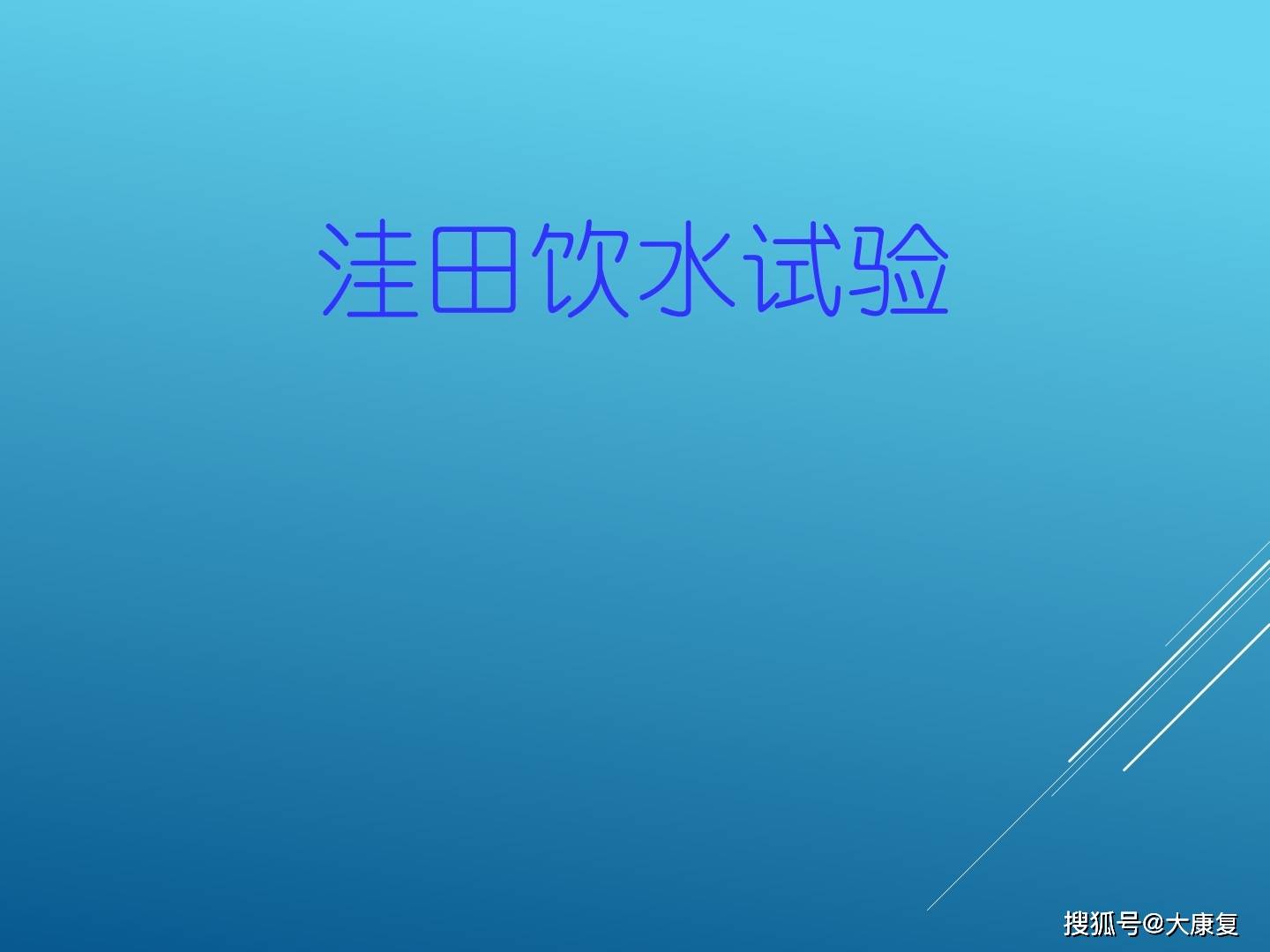 洼田饮水试验知识讲解