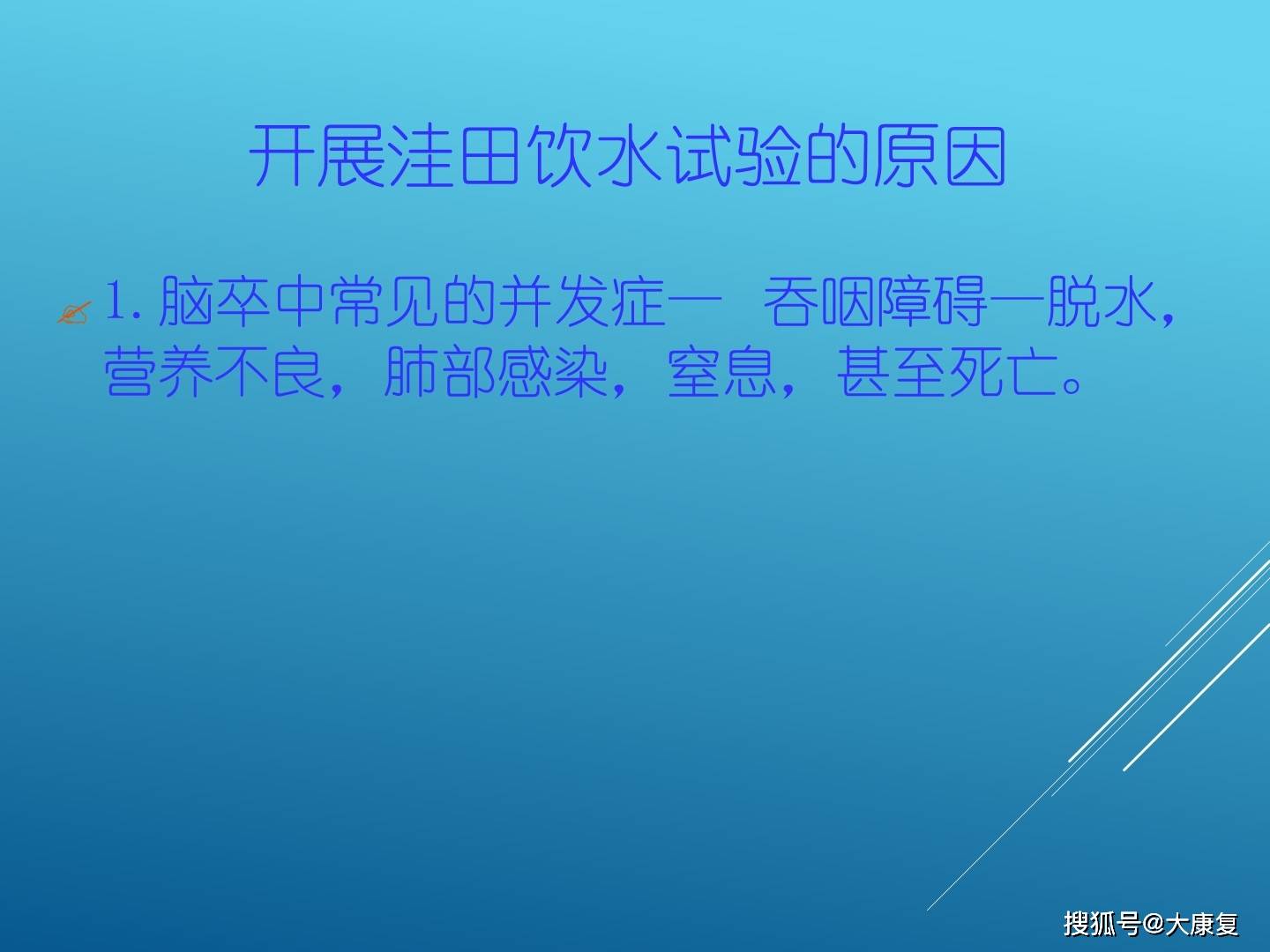 洼田饮水试验知识讲解