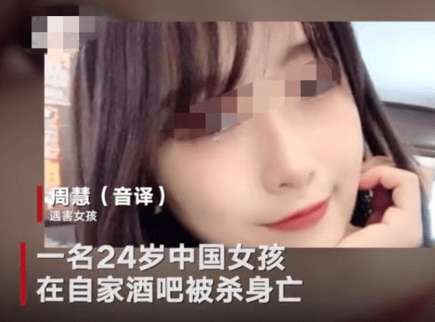 原创痛惜!24岁中国女子酒吧内遇暴徒,身中数刀后,因伤势过重身亡