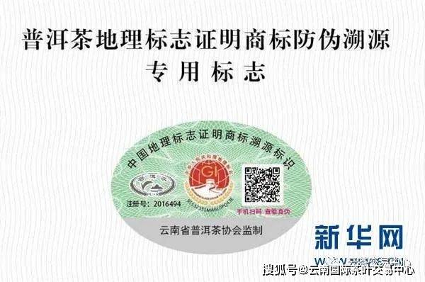 据了解,新标识由云南省普洱茶协会联合全国产品防伪朔源验证公共平台