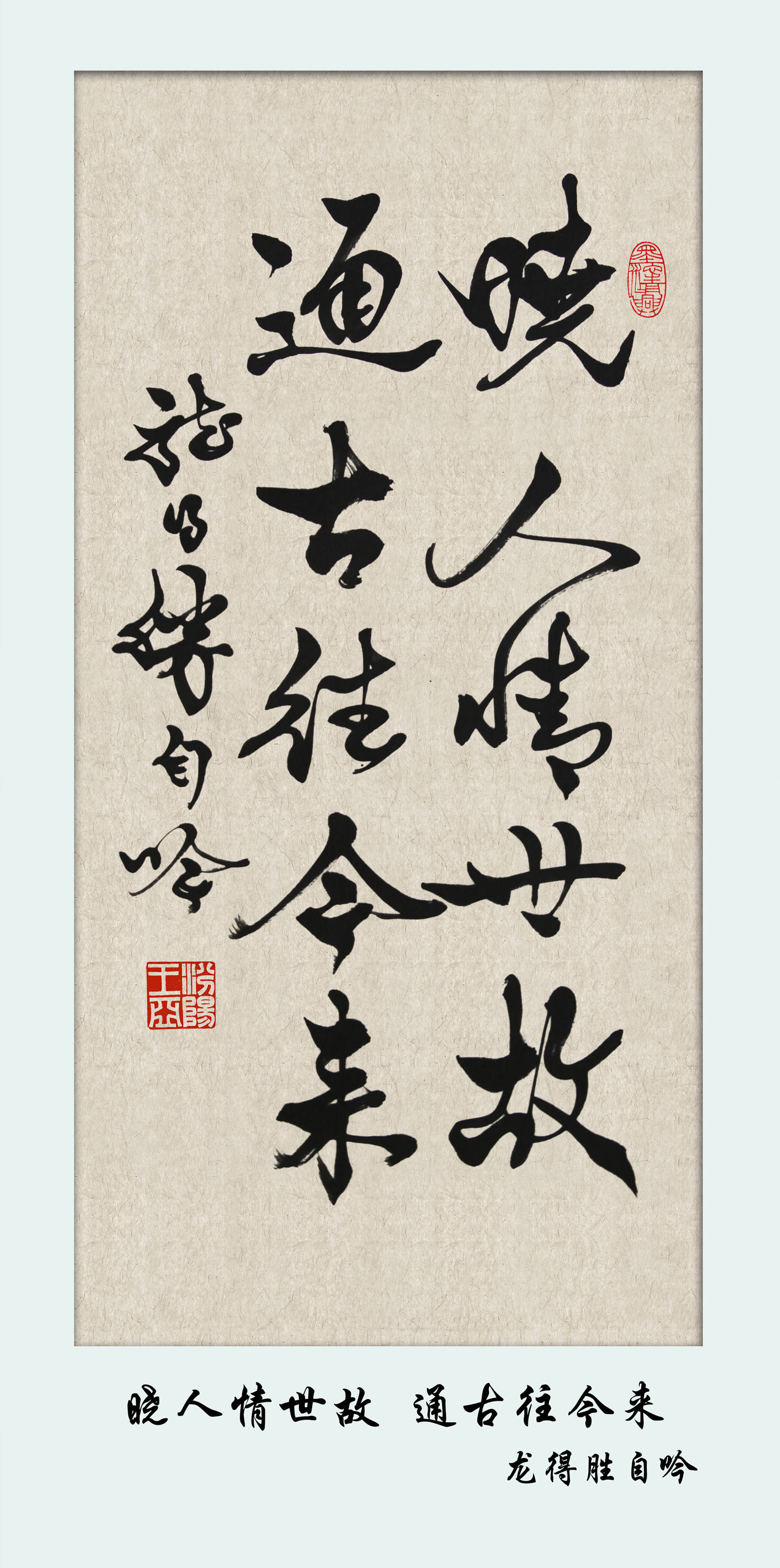 龙得胜书法作品