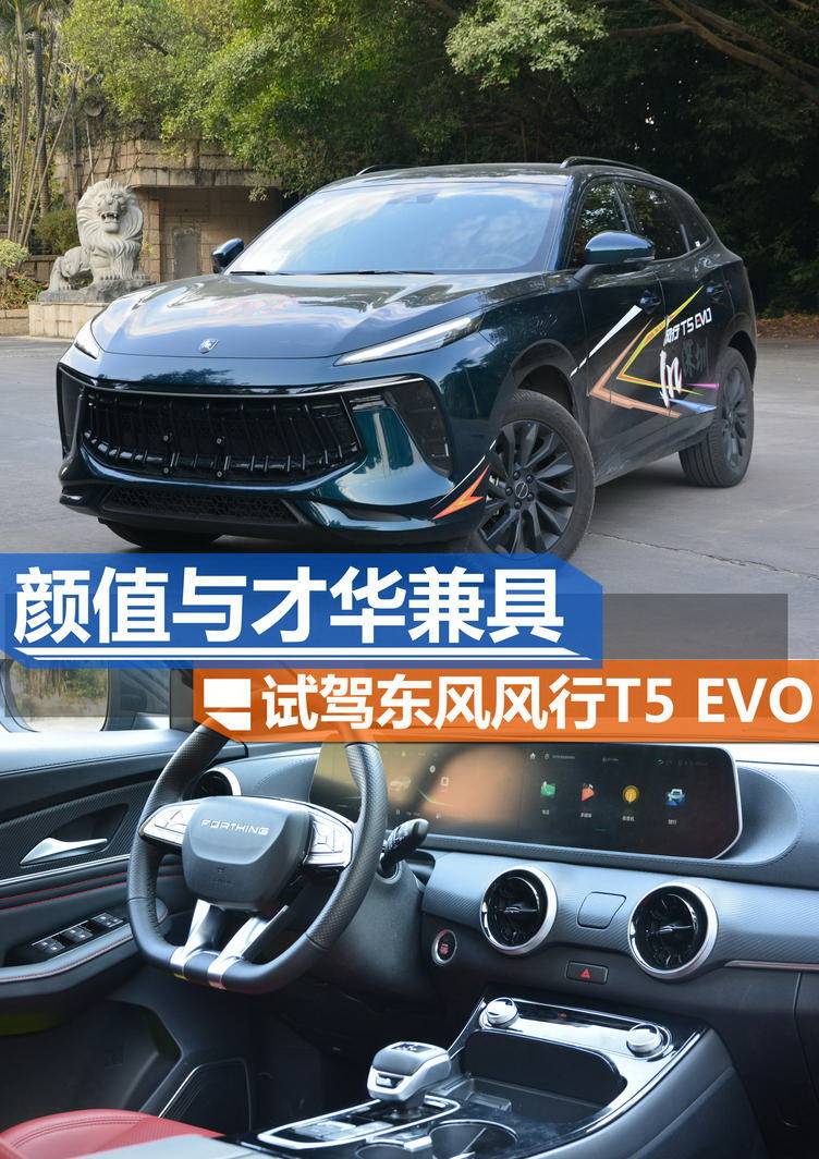 颜值与才华兼具试驾东风风行t5evo