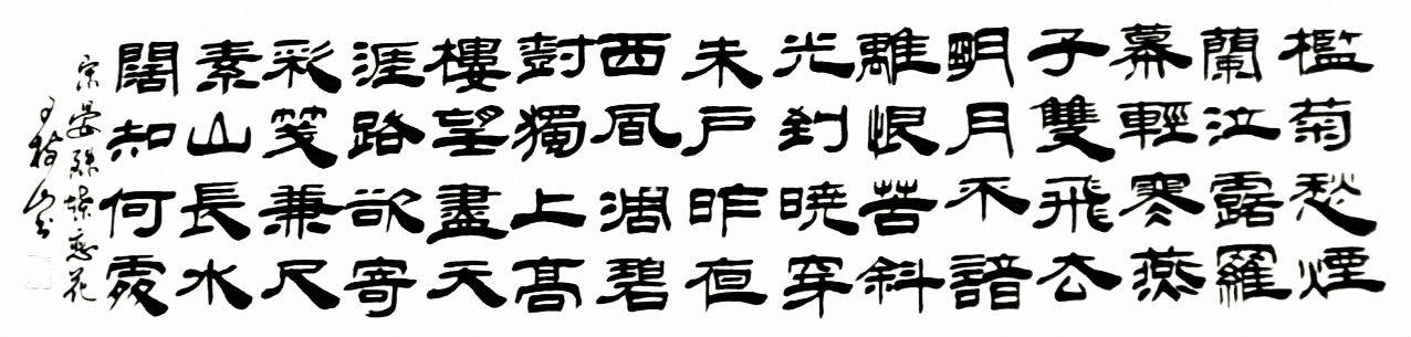 原创王树山书法昨夜西风凋碧树独上高楼望尽天涯路晏殊词赏录