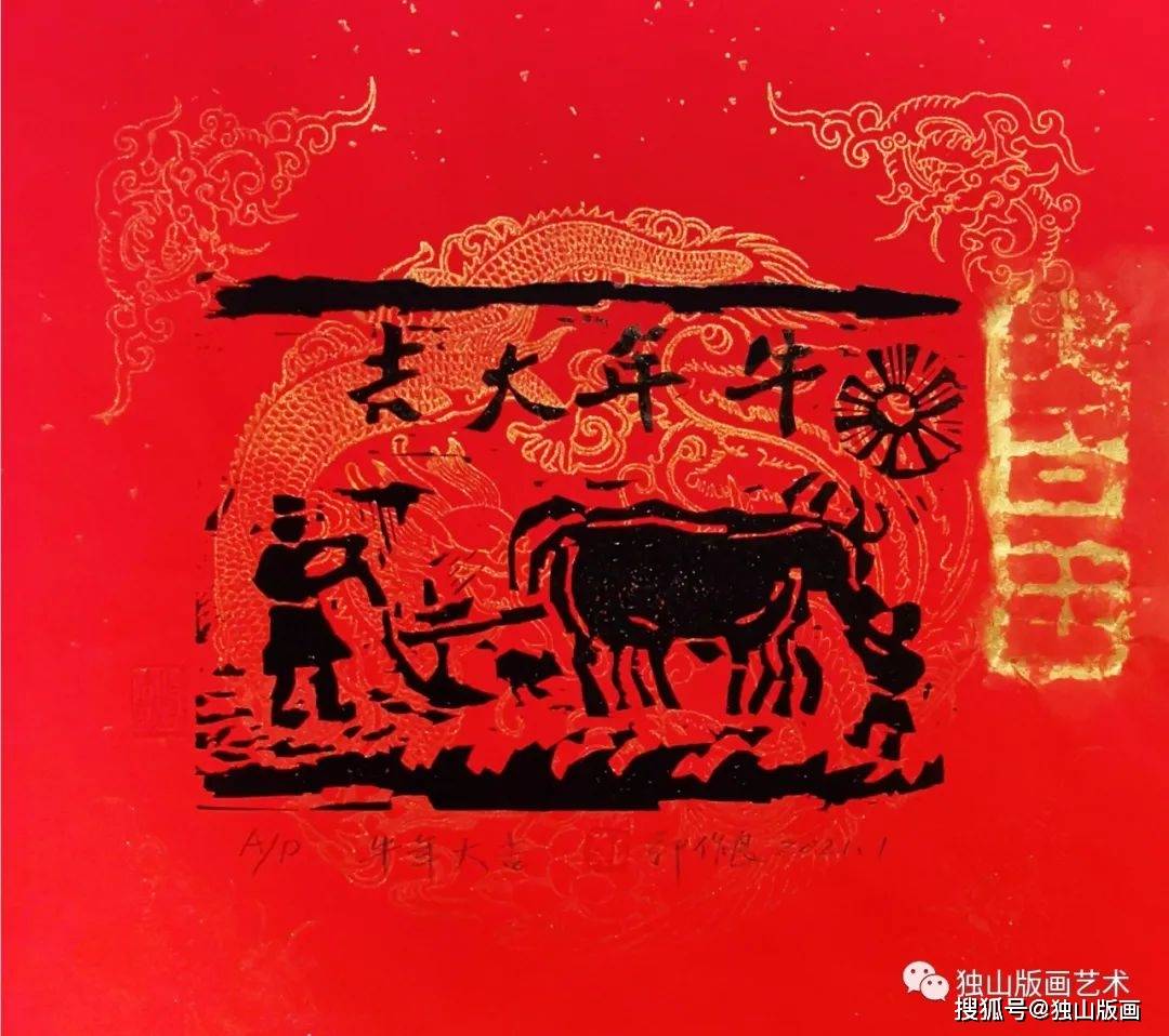 郑作良《牛年大吉》(2021 辛丑年·生肖贺卡)黑白木刻15cmx22cm2021年