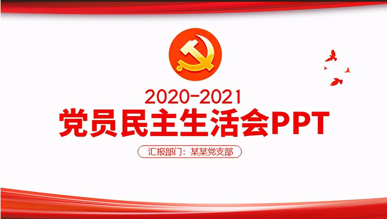 如何召开专题民主生活会和开展民主评议党员ppt