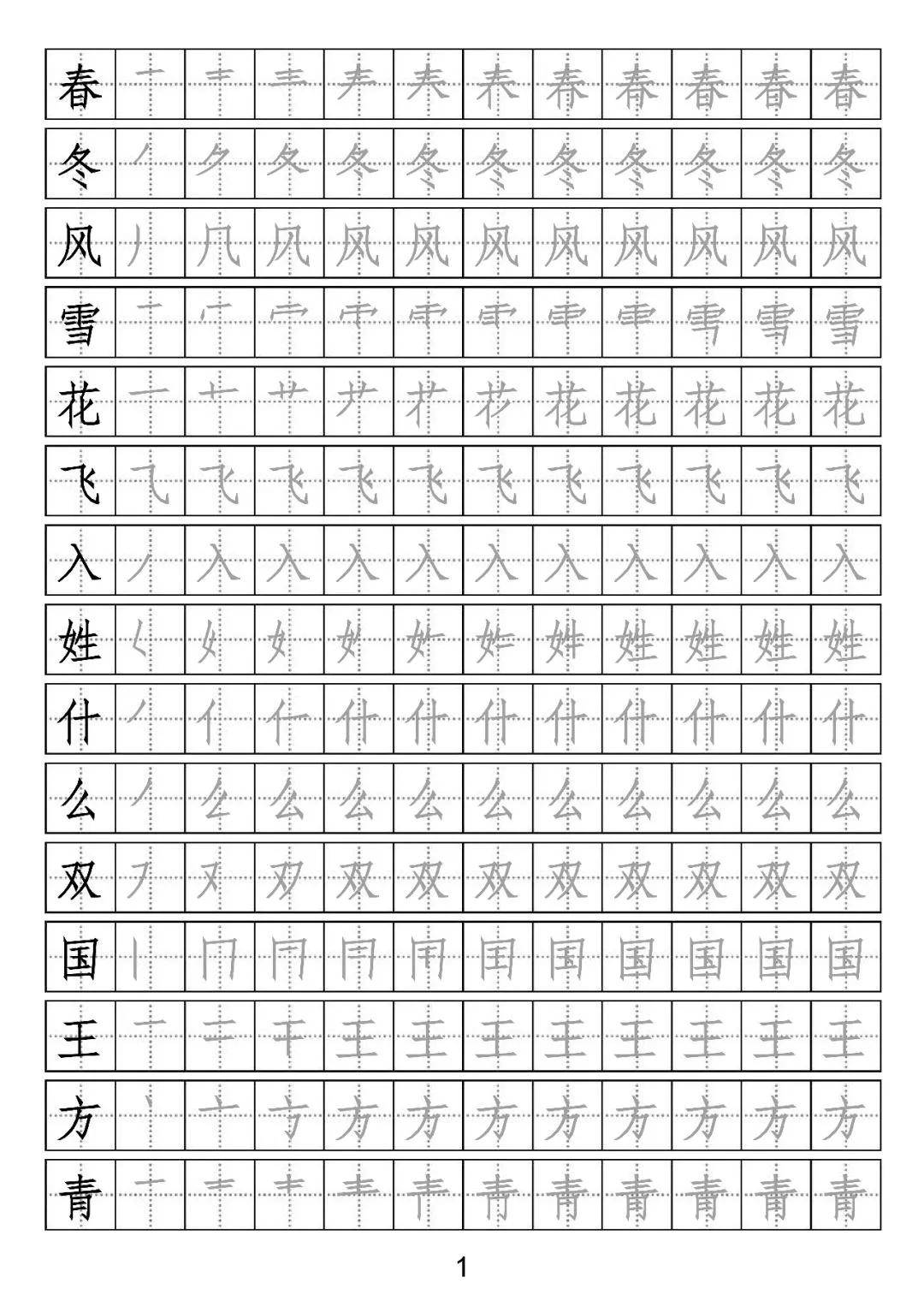 小学语文一年级下册生字表笔顺字帖,长按存图打印