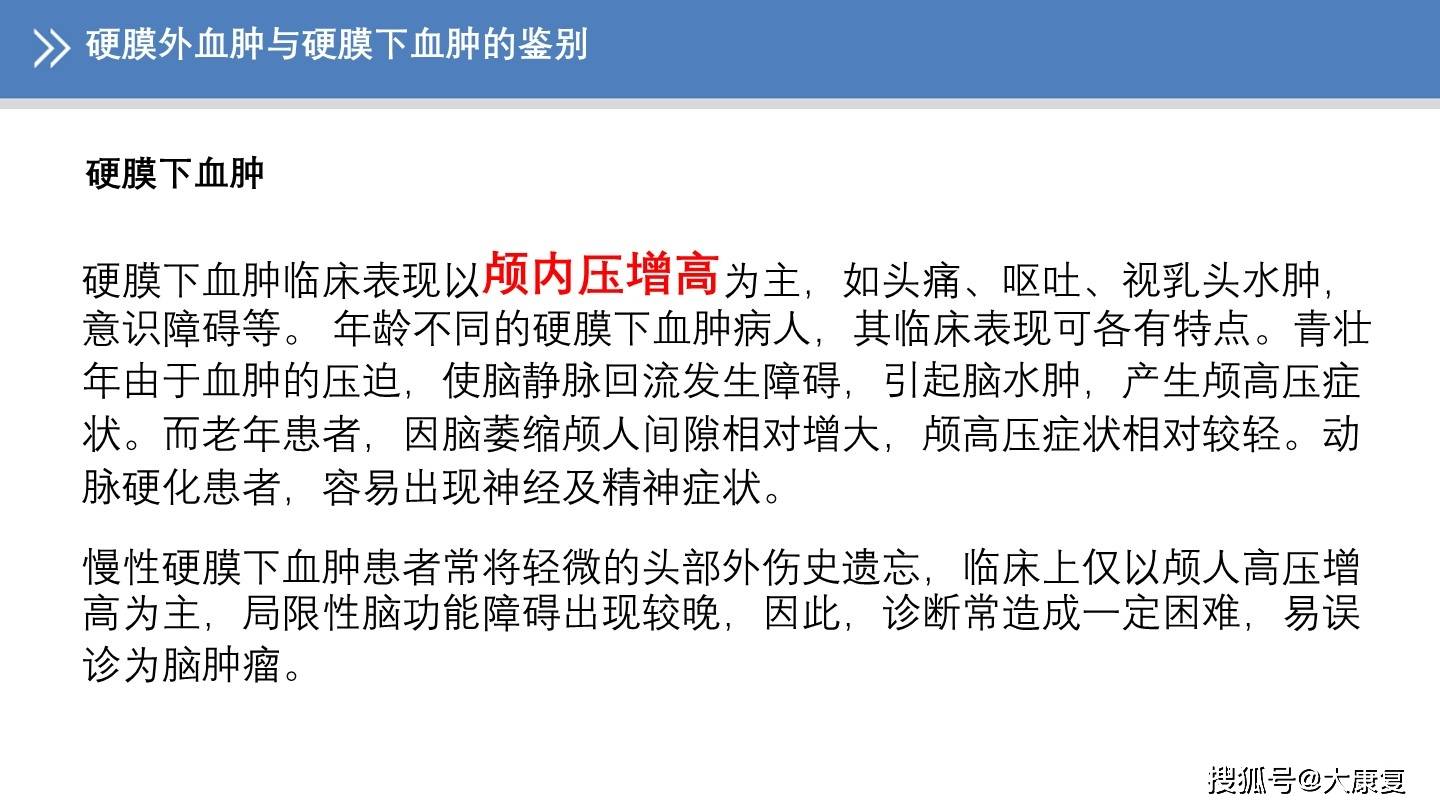 硬膜外血肿与硬膜下血肿的鉴别]