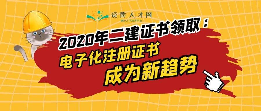 二建证书新趋势:多地确认2020年实行二建电子注册证书