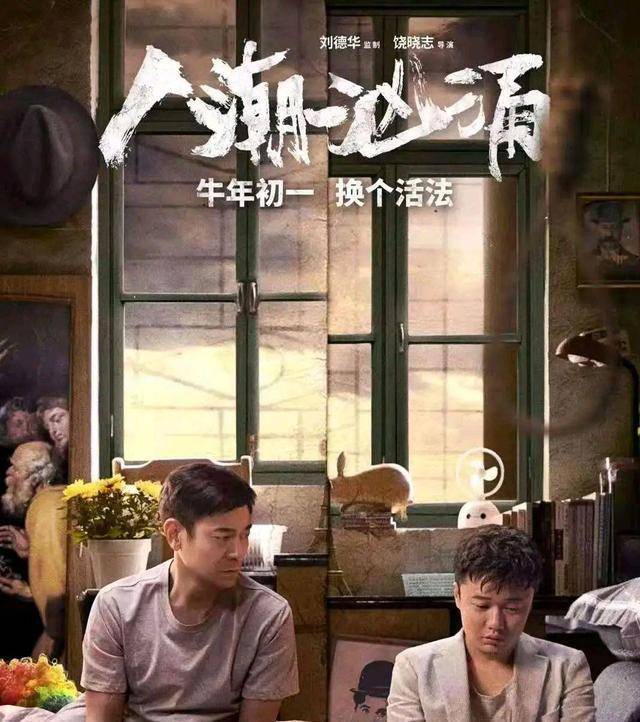 刘德华春节电影《人潮汹涌》:肖央无厘头,万茜小迷妹