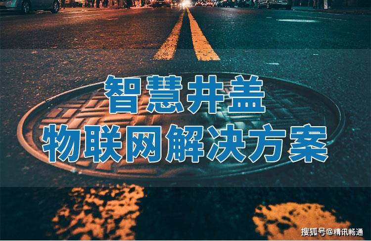 原创智慧井盖解决方案