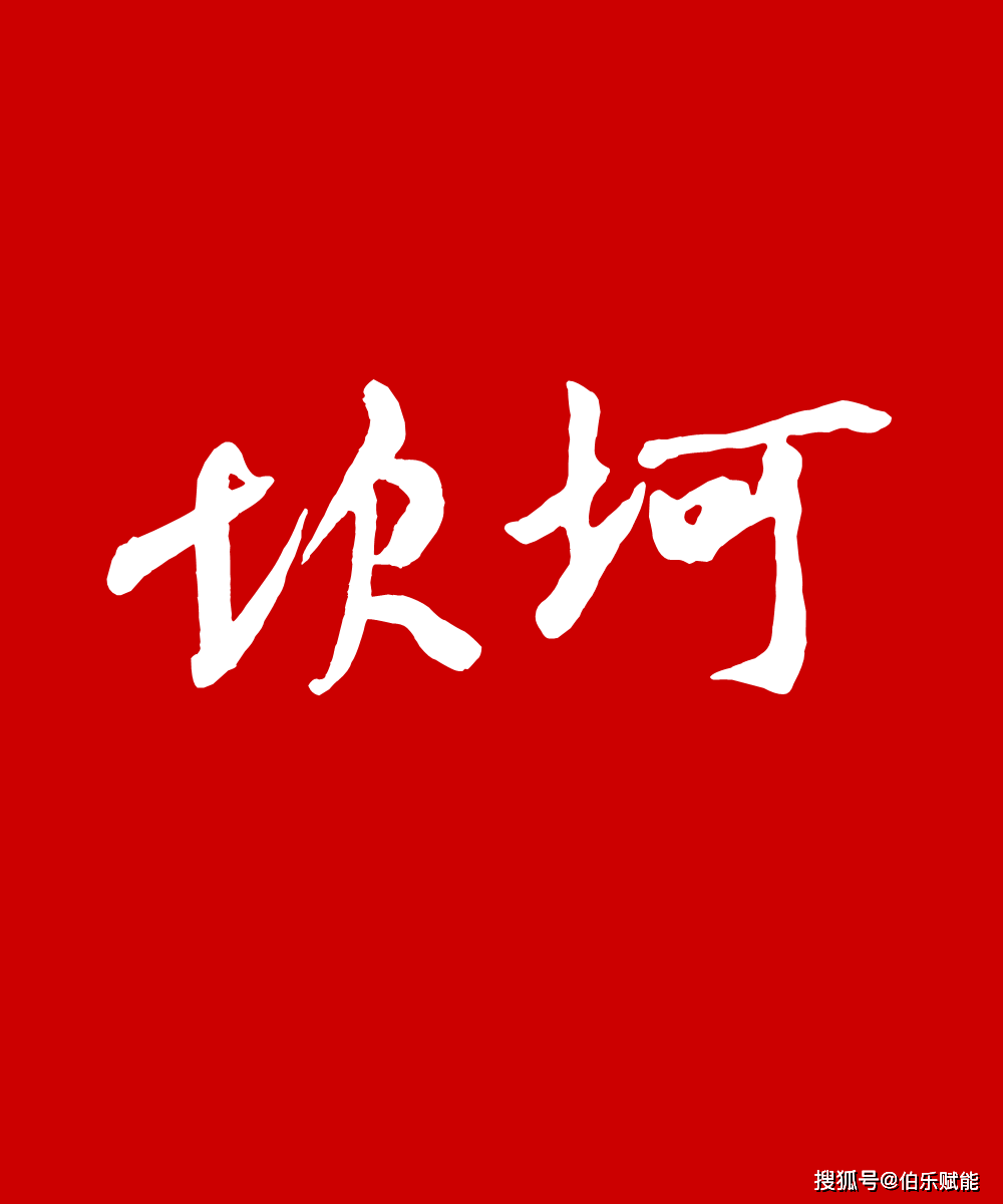 成功之路注定坎坷成功之路并不拥挤