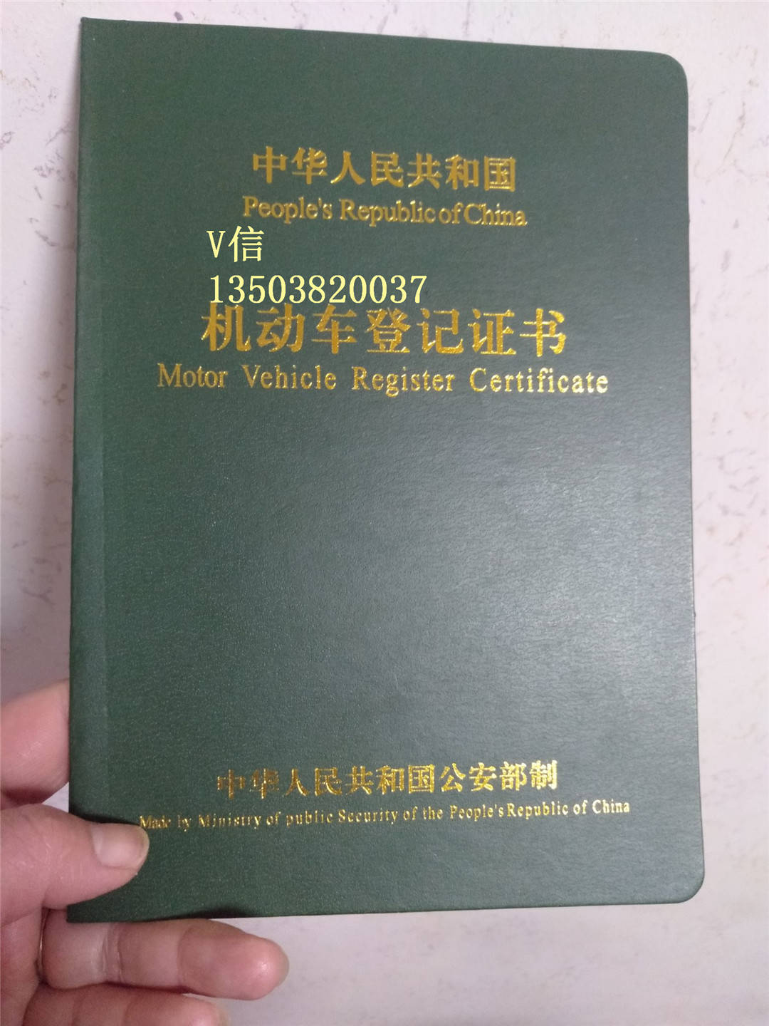 机动车绿本 机动车车辆登记证 机动车登记证图片样本 机动车登记证