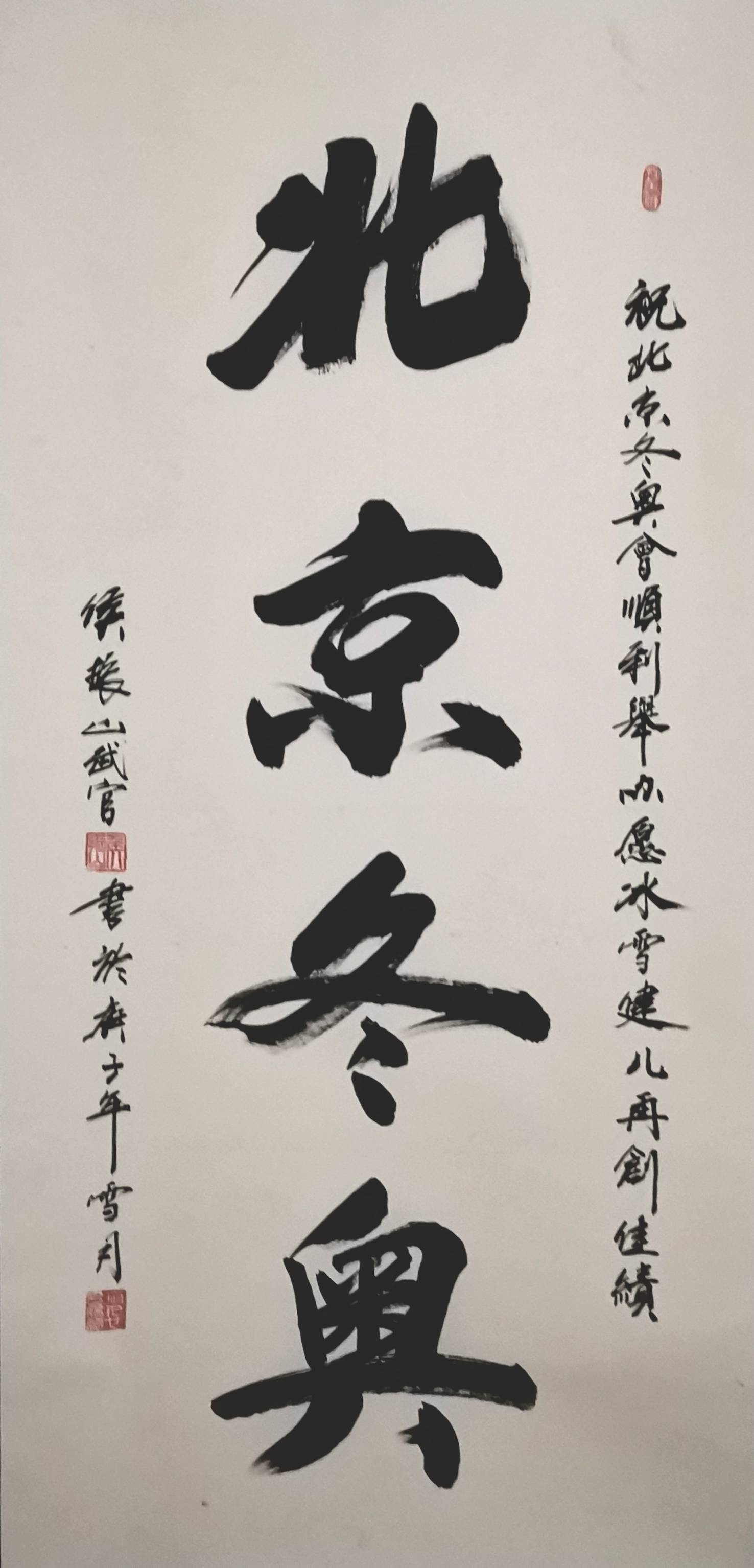 首届冰雪画派主题书画展"以心为笔,情系冬奥"冰雪画派主题书画展