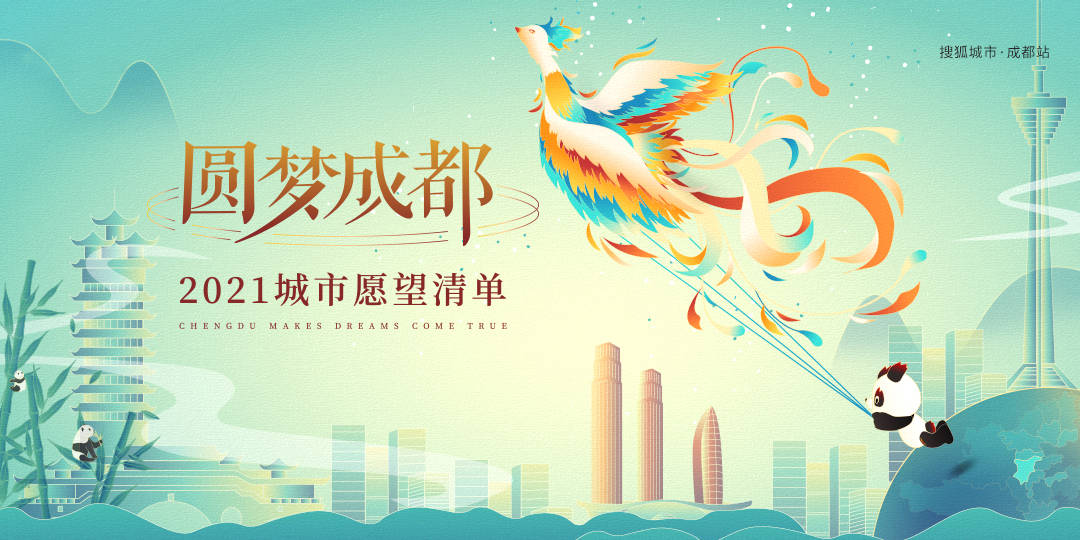 蓄力勃发 每一步都离梦想更近 ——"圆梦成都·2021城市愿望清单"活动