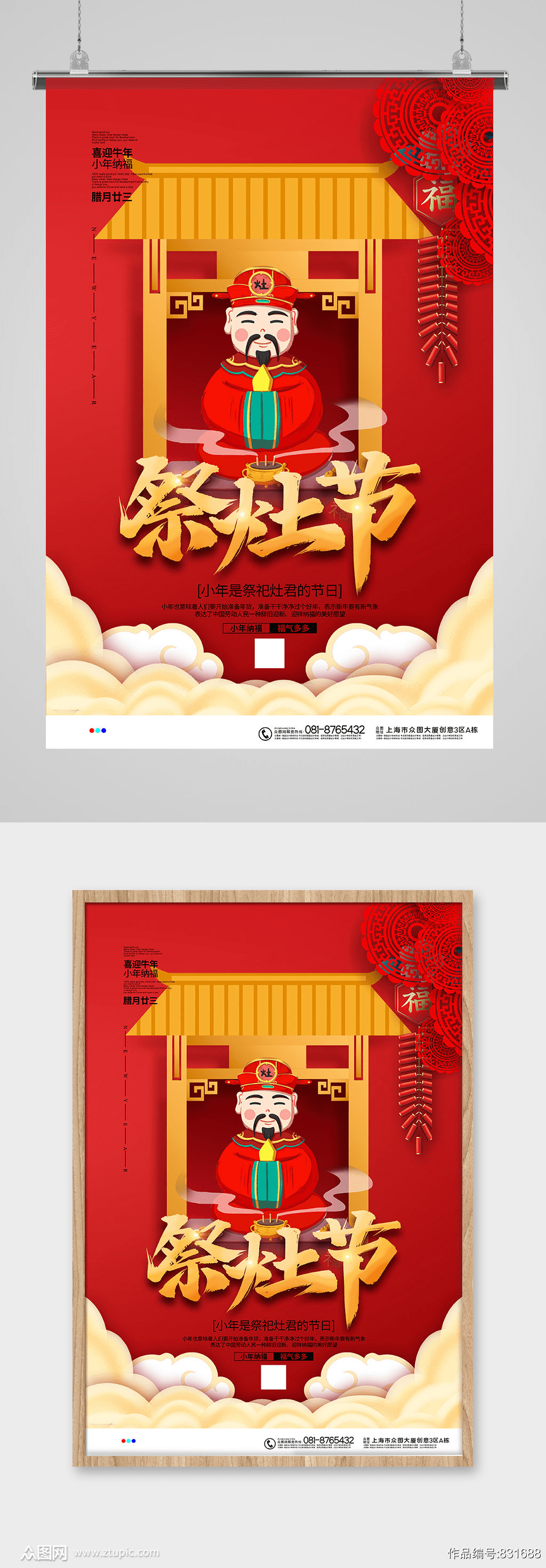 过小年,贴灶神|创意国潮灶神小年海报