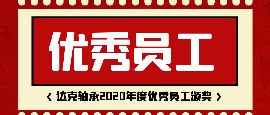 达克轴承2020年度优秀员工表彰大会暨最美达克人颁奖仪式