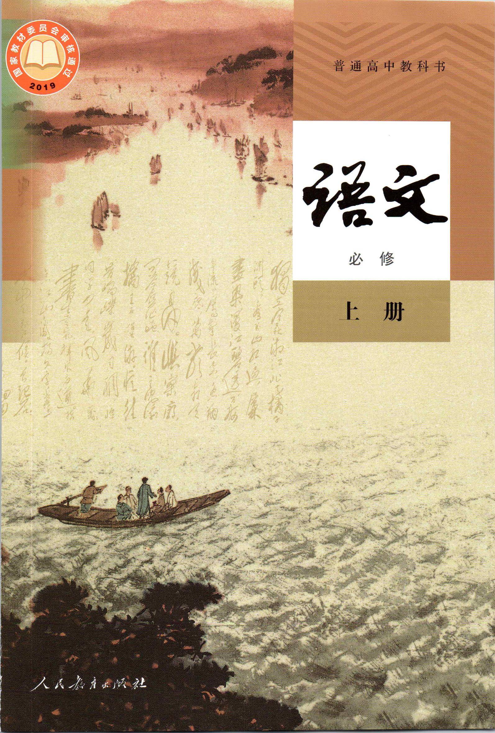 2021年2019新版部编版高中语文必修上册课本教材及相关资源介绍