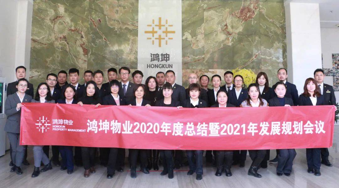 鸿坤物业召开20202021年度工作会议